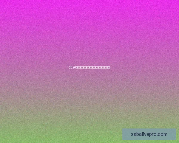 2026世界杯赛况预测与分析各队实力对比与进球趋势展望