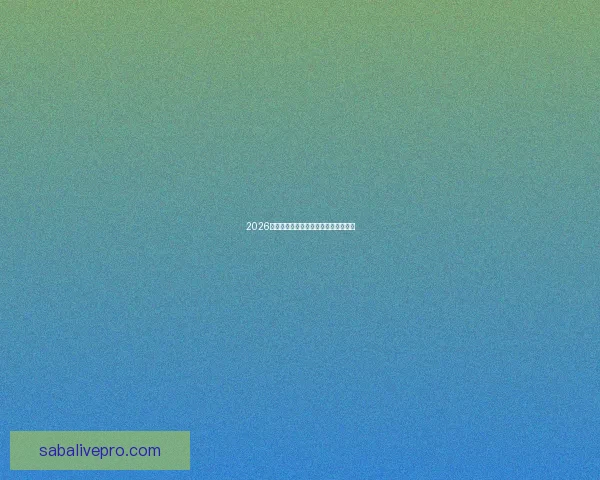 2026世界杯热门赛事分析与买球策略全攻略